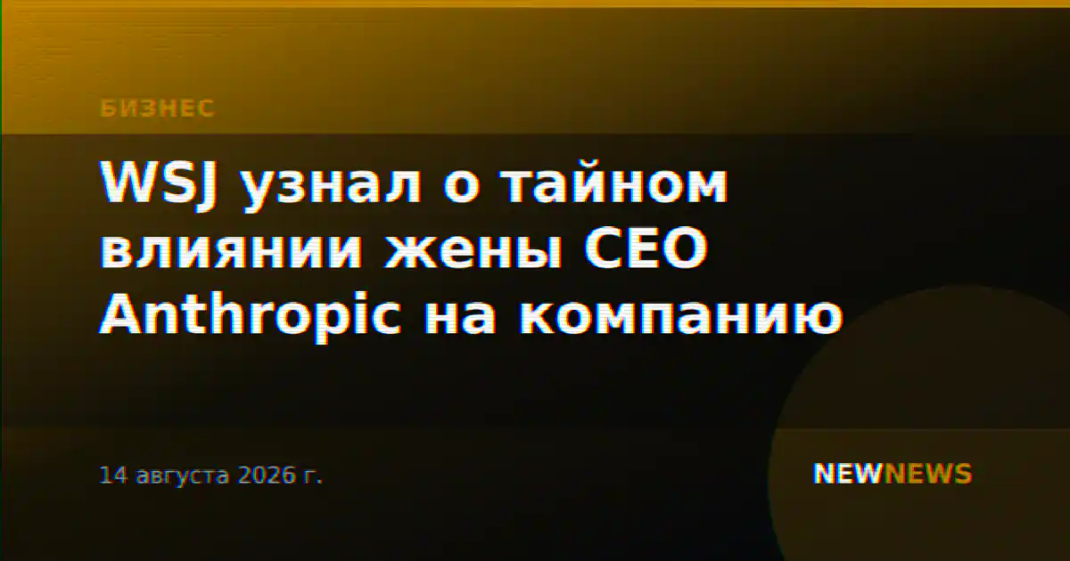 WSJ узнал о тайном влиянии жены CEO Anthropic на компанию