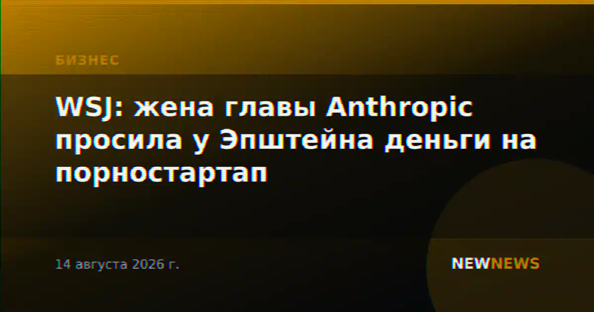 WSJ: жена главы Anthropic просила у Эпштейна деньги на порностартап