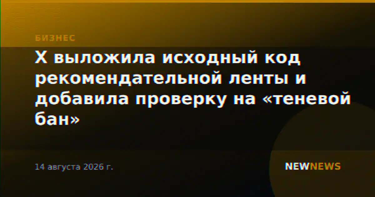 X выложила исходный код рекомендательной ленты и добавила проверку на «теневой бан»