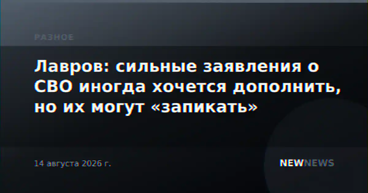 Лавров: сильные заявления о СВО иногда хочется дополнить, но их могут «запикать»
