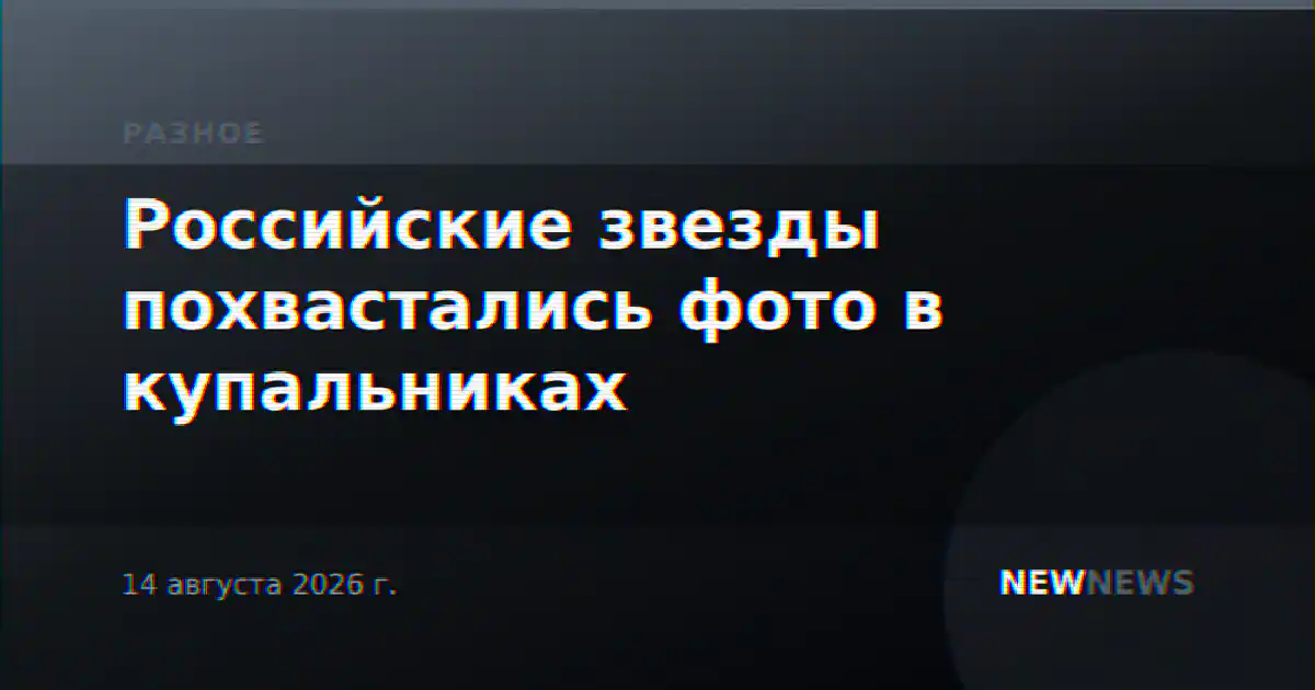 Российские звезды похвастались фото в купальниках
