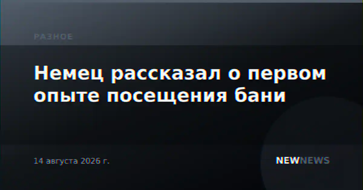 Немец рассказал о первом опыте посещения бани