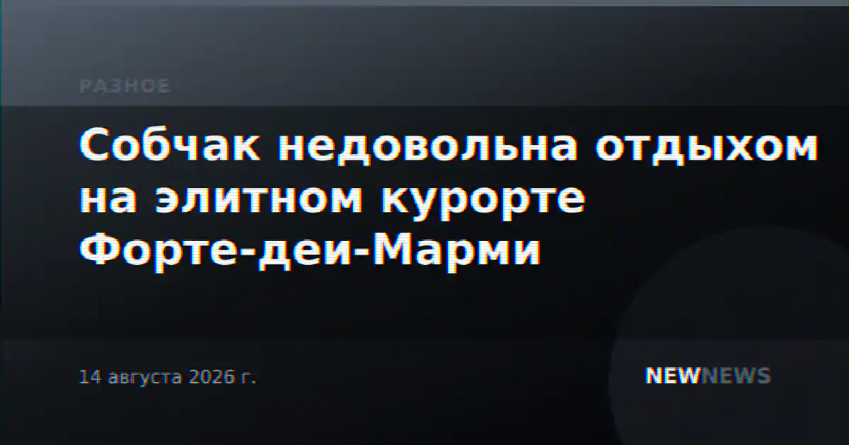Собчак недовольна отдыхом на элитном курорте Форте-деи-Марми