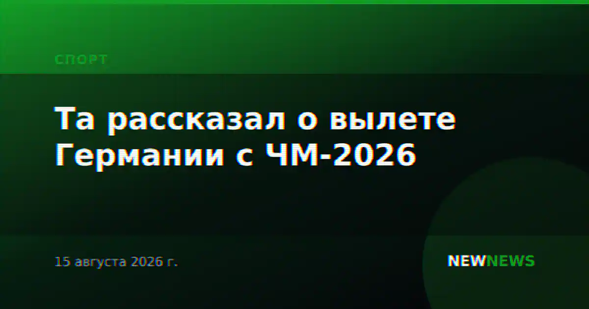 Та рассказал о вылете Германии с ЧМ-2026