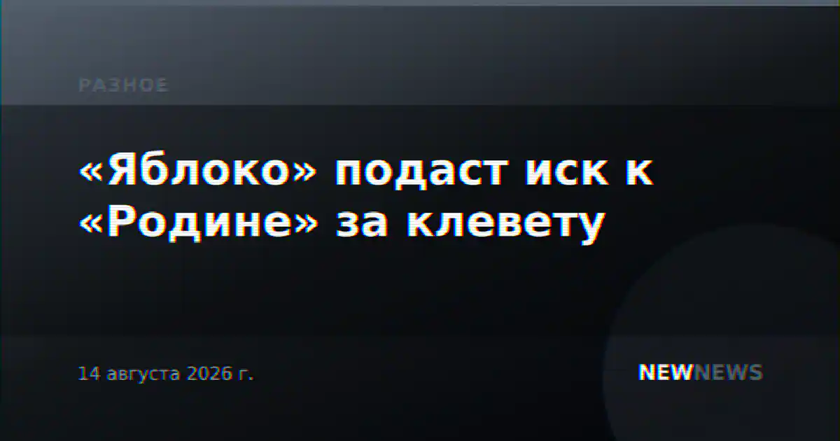 «Яблоко» подаст иск к «Родине» за клевету