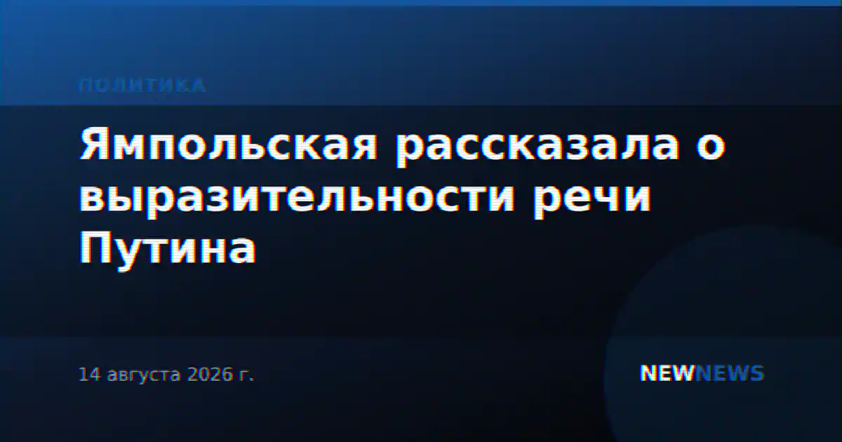 Ямпольская рассказала о выразительности речи Путина