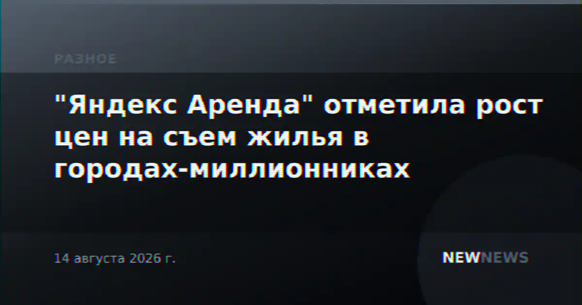 "Яндекс Аренда" отметила рост цен на съем жилья в городах-миллионниках