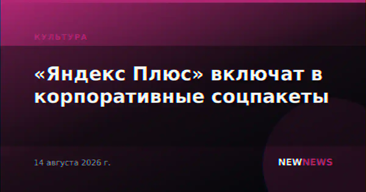 «Яндекс Плюс» включат в корпоративные соцпакеты
