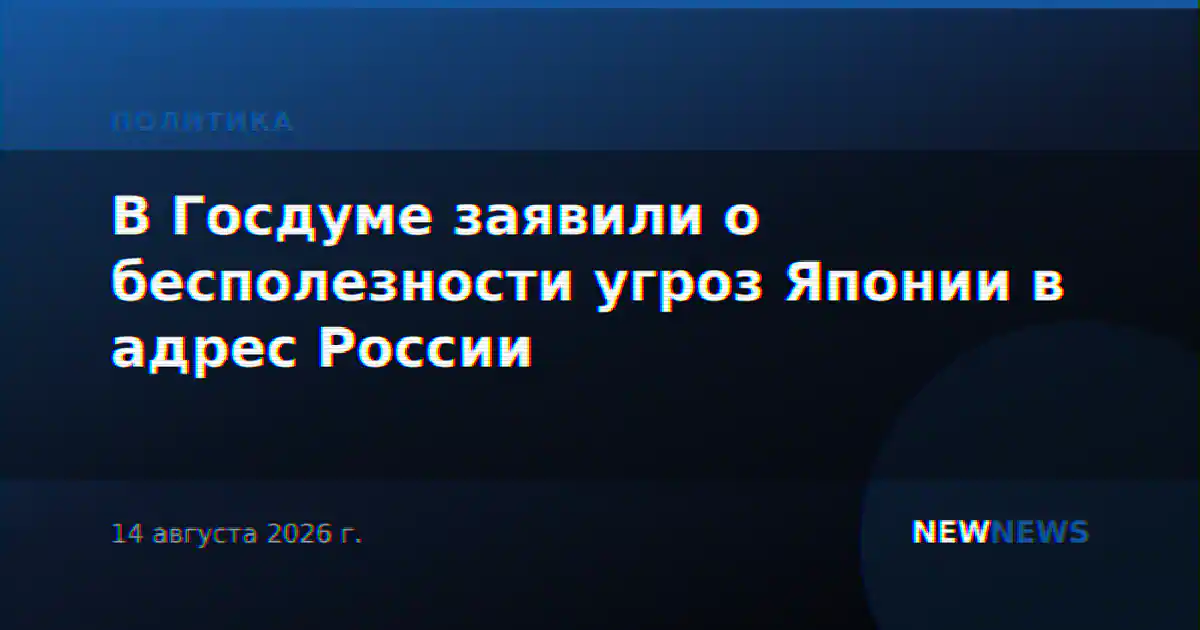 В Госдуме заявили о бесполезности угроз Японии в адрес России