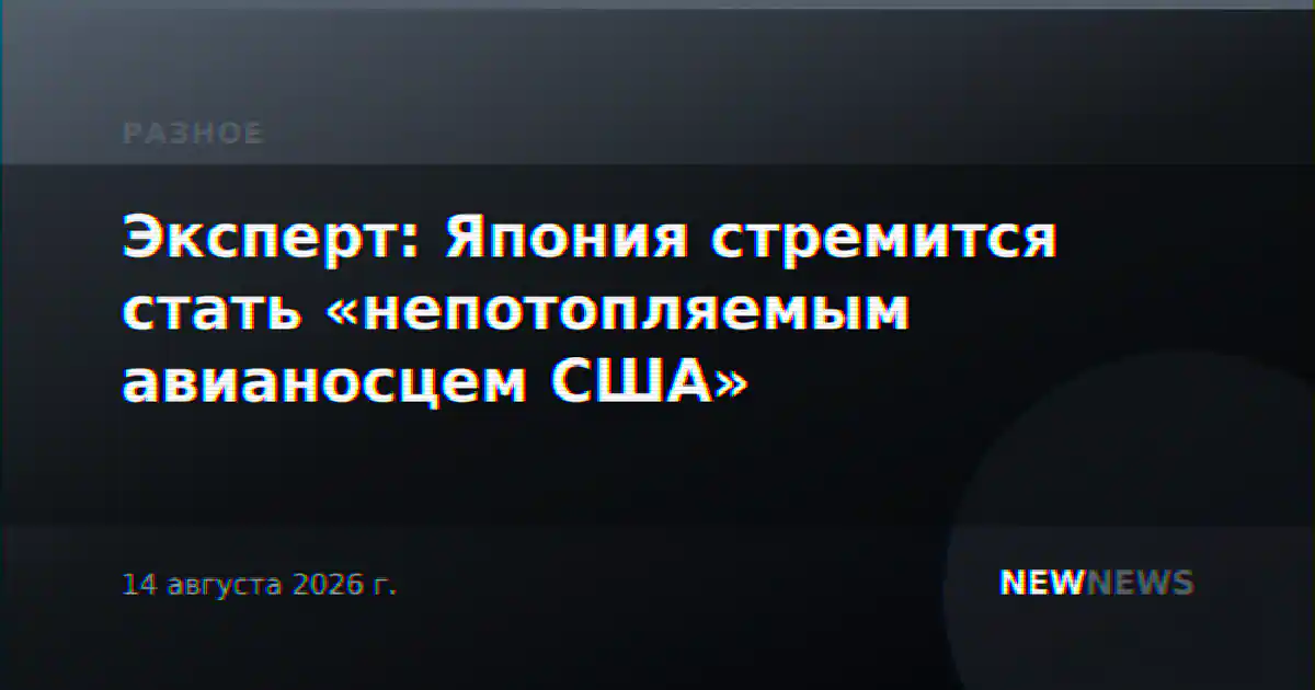 Эксперт: Япония стремится стать «непотопляемым авианосцем США»
