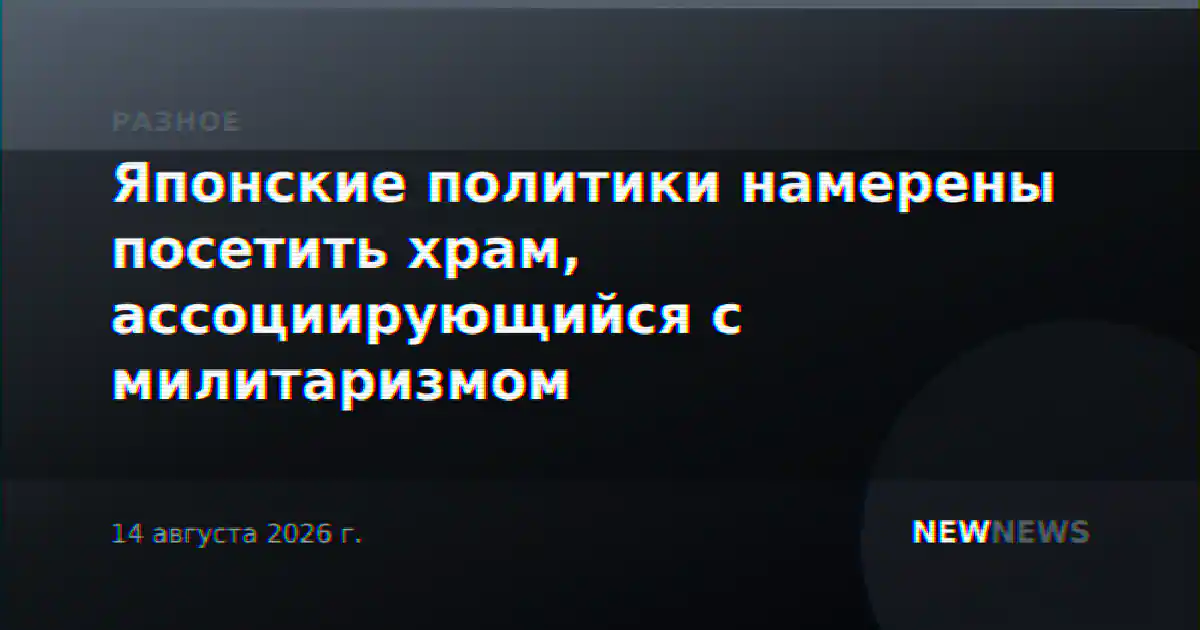 Японские политики намерены посетить храм, ассоциирующийся с милитаризмом
