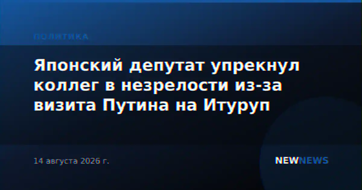 Японский депутат упрекнул коллег в незрелости из-за визита Путина на Итуруп