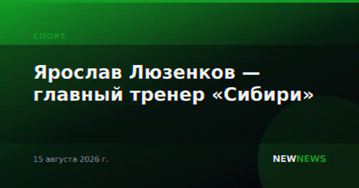 Ярослав Люзенков — главный тренер «Сибири»