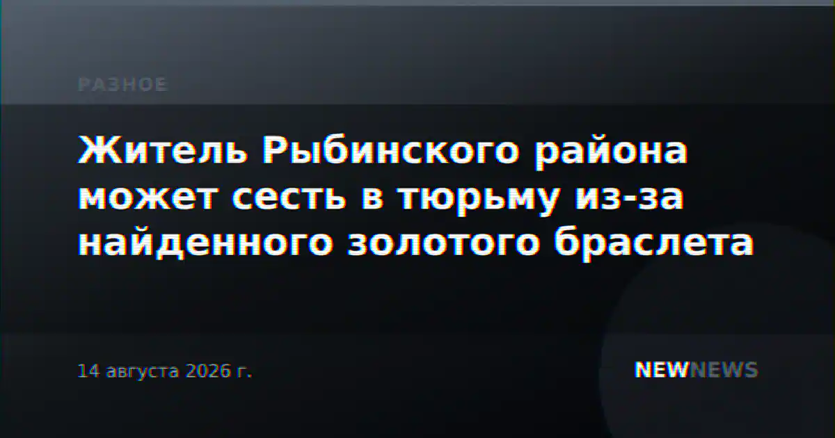 Житель Рыбинского района может сесть в тюрьму из-за найденного золотого браслета