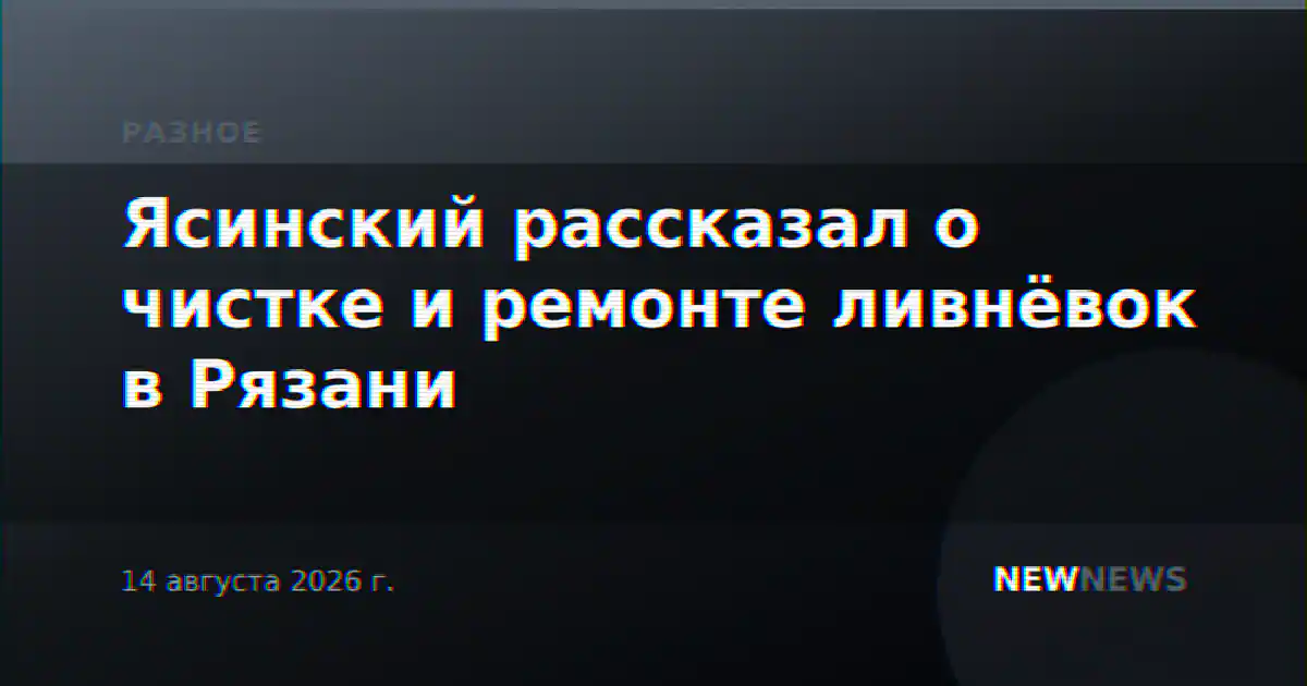 Ясинский рассказал о чистке и ремонте ливнёвок в Рязани
