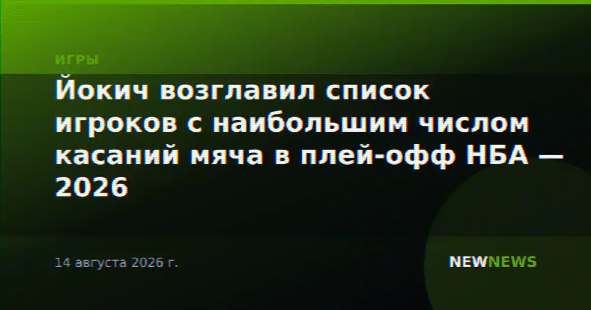 Йокич возглавил список игроков с наибольшим числом касаний мяча в плей-офф НБА — 2026