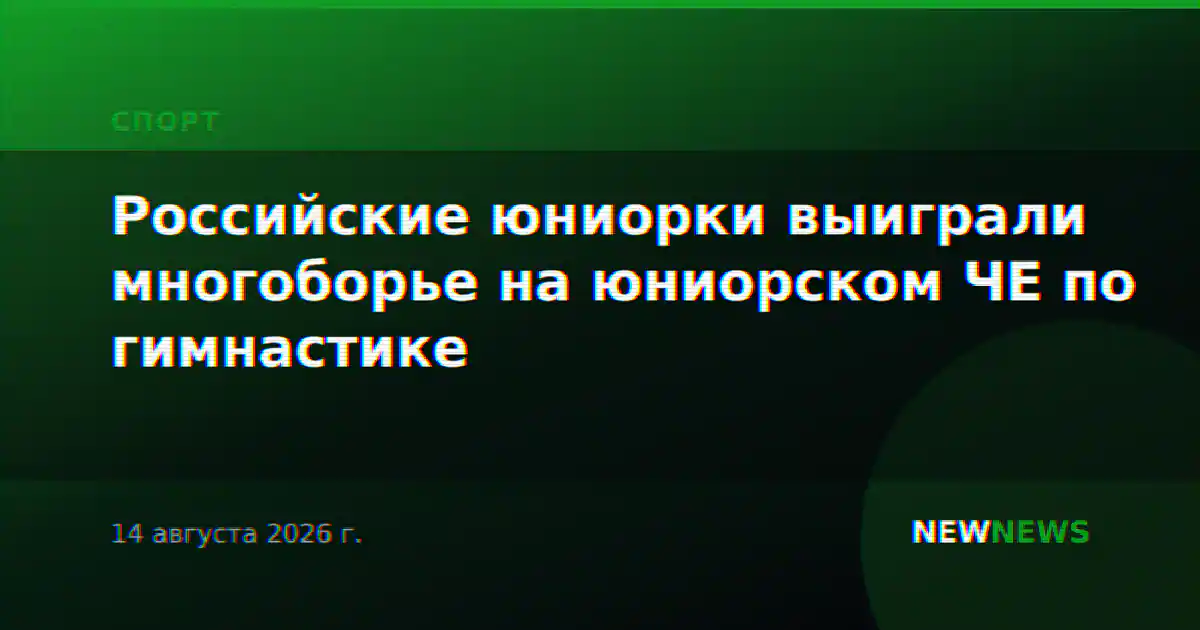 Российские юниорки выиграли многоборье на юниорском ЧЕ по гимнастике