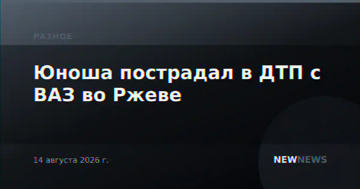 Юноша пострадал в ДТП с ВАЗ во Ржеве