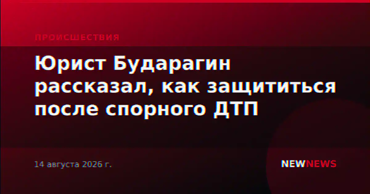 Юрист Бударагин рассказал, как защититься после спорного ДТП