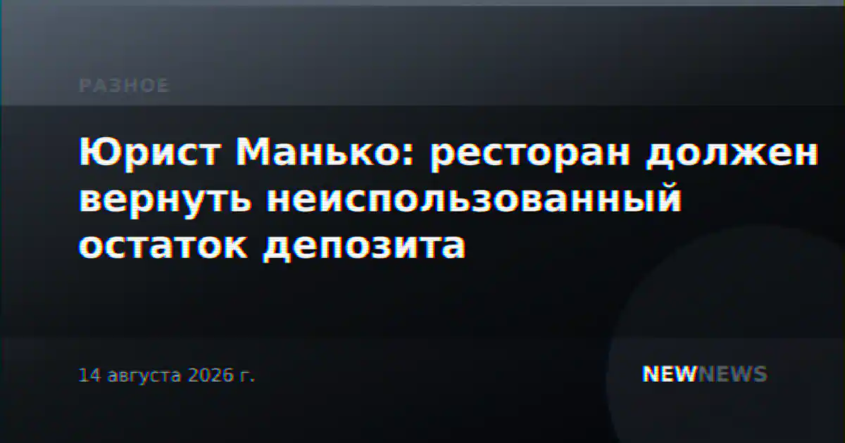 Юрист Манько: ресторан должен вернуть неиспользованный остаток депозита