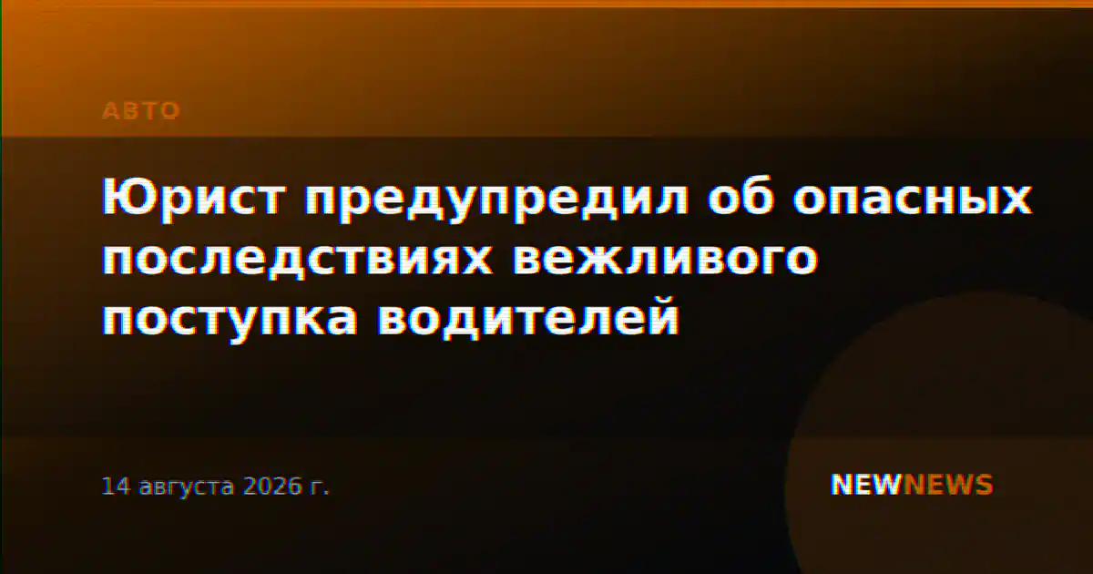 Юрист предупредил об опасных последствиях вежливого поступка водителей