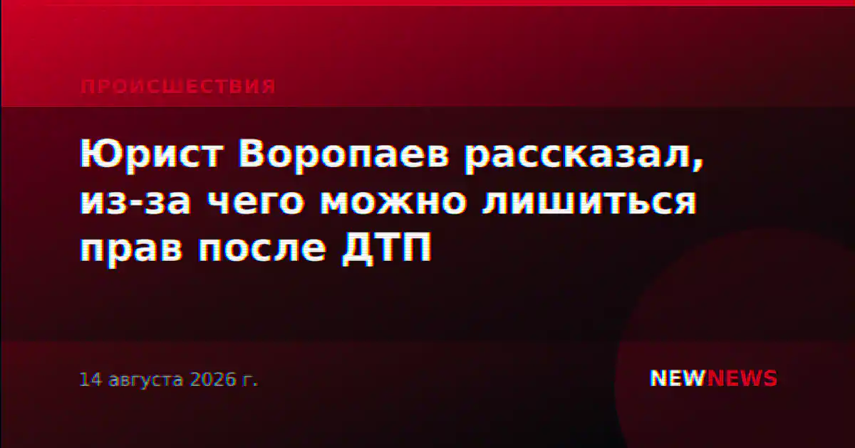 Юрист Воропаев рассказал, из-за чего можно лишиться прав после ДТП
