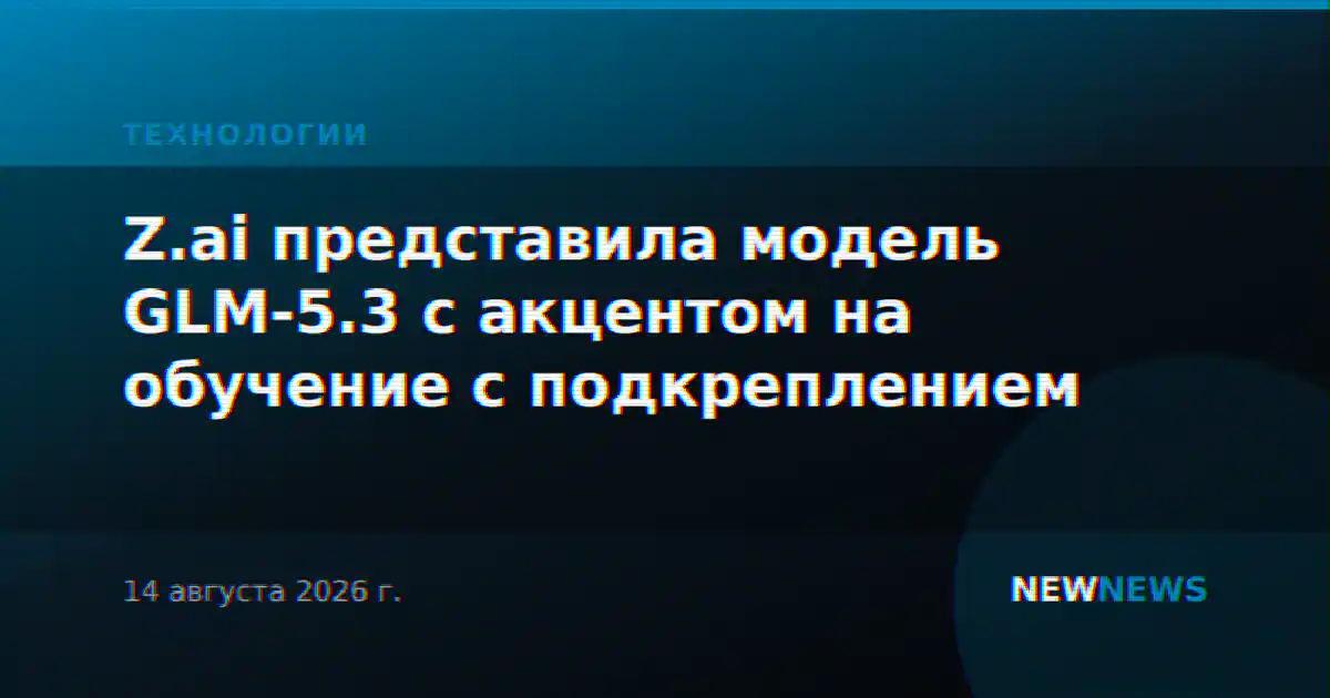 Z.ai представила модель GLM-5.3 с акцентом на обучение с подкреплением