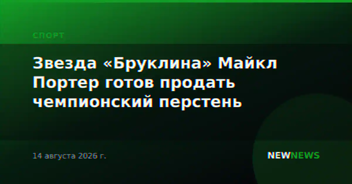 Звезда «Бруклина» Майкл Портер готов продать чемпионский перстень