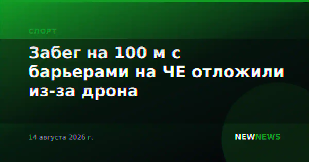 Забег на 100 м с барьерами на ЧЕ отложили из-за дрона