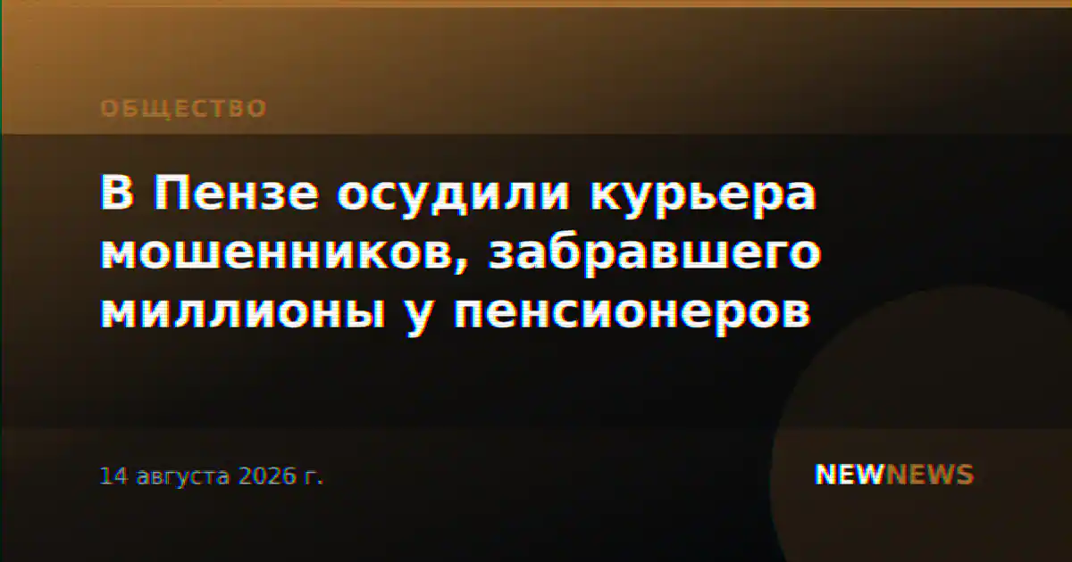 В Пензе осудили курьера мошенников, забравшего миллионы у пенсионеров