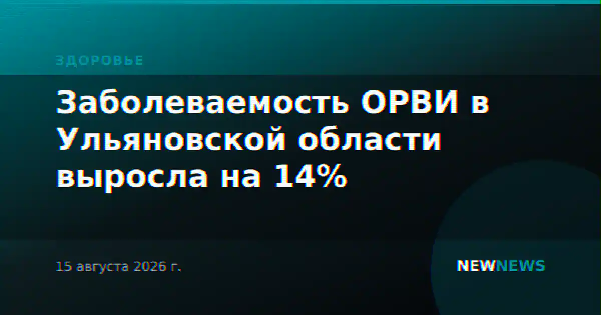 Заболеваемость ОРВИ в Ульяновской области выросла на 14%