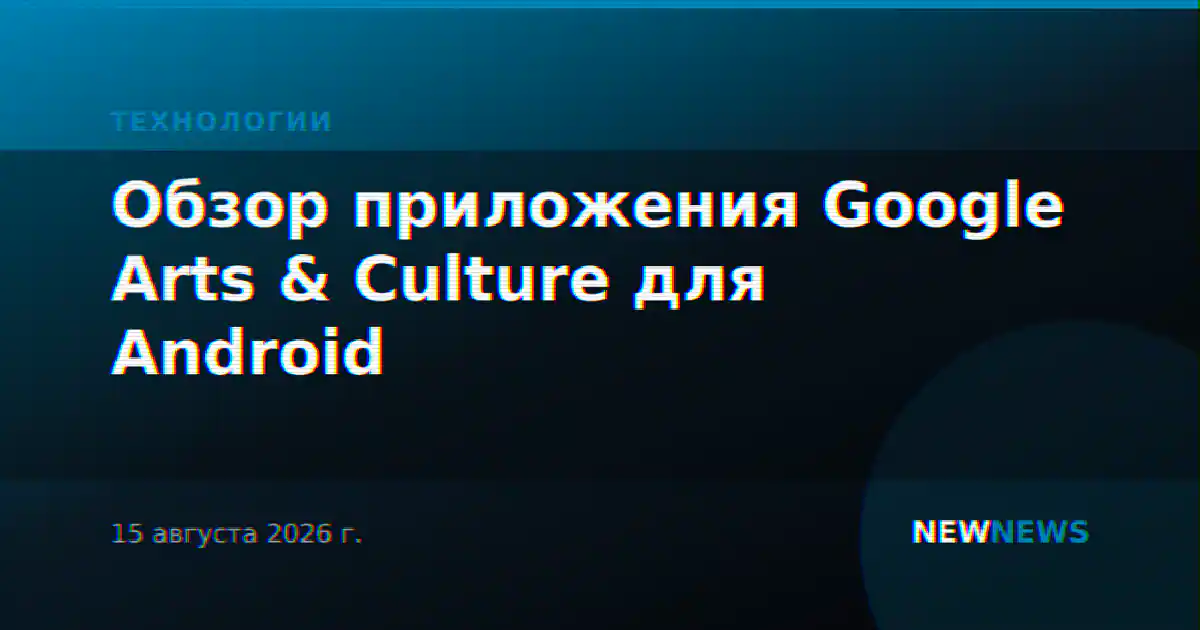 Обзор приложения Google Arts & Culture для Android