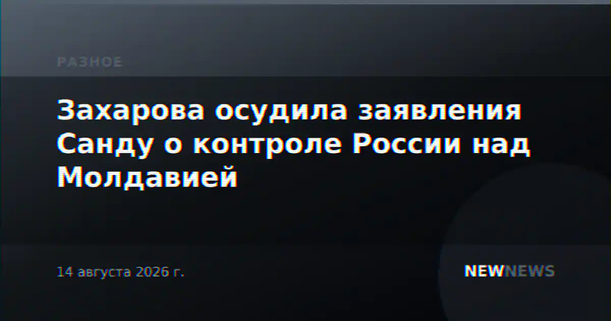 Захарова осудила заявления Санду о контроле России над Молдавией