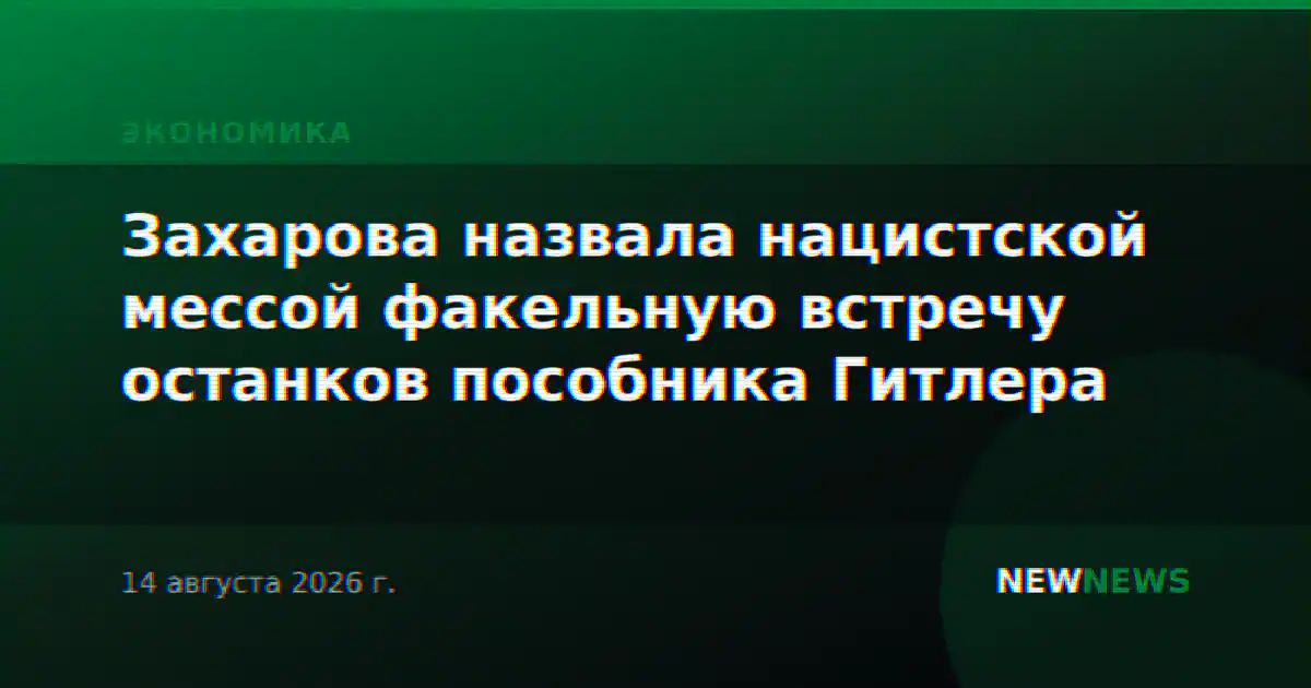 Захарова назвала нацистской мессой факельную встречу останков пособника Гитлера