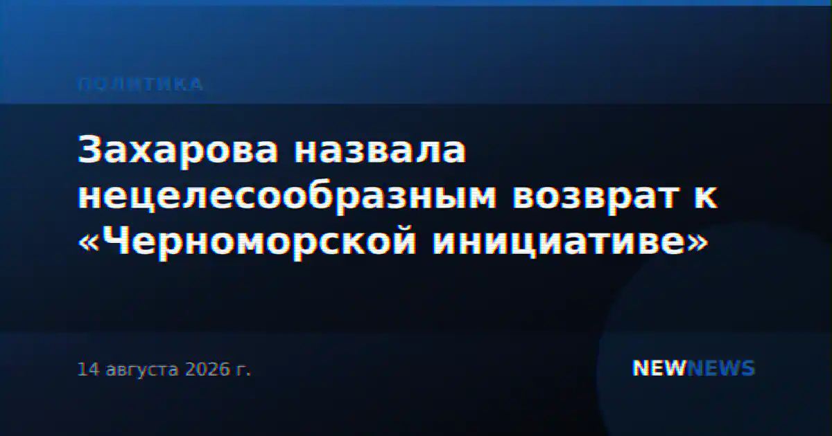 Захарова назвала нецелесообразным возврат к «Черноморской инициативе»