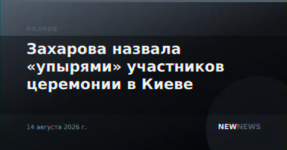 Захарова назвала «упырями» участников церемонии в Киеве
