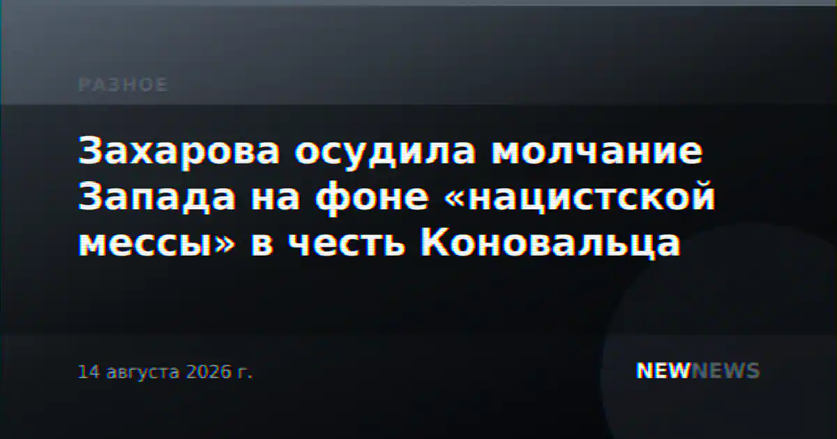 Захарова осудила молчание Запада на фоне «нацистской мессы» в честь Коновальца