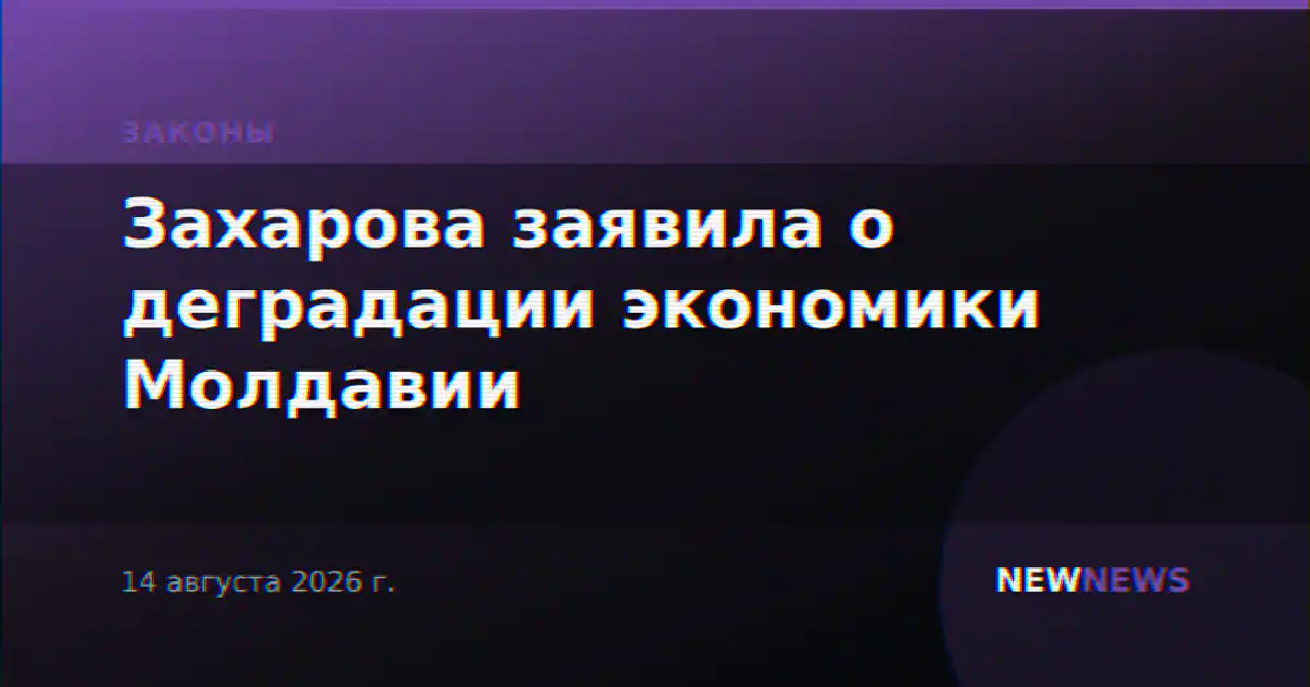 Захарова заявила о деградации экономики Молдавии