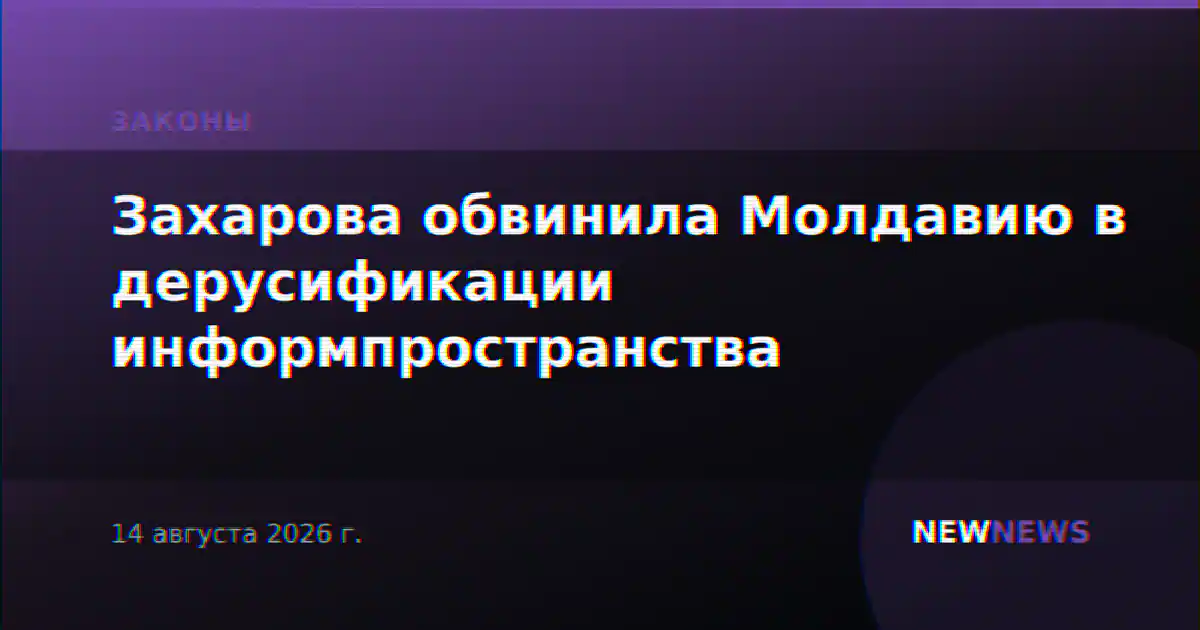 Захарова обвинила Молдавию в дерусификации информпространства