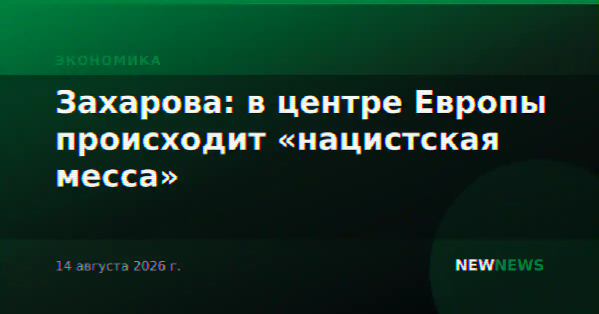Захарова: в центре Европы происходит «нацистская месса»