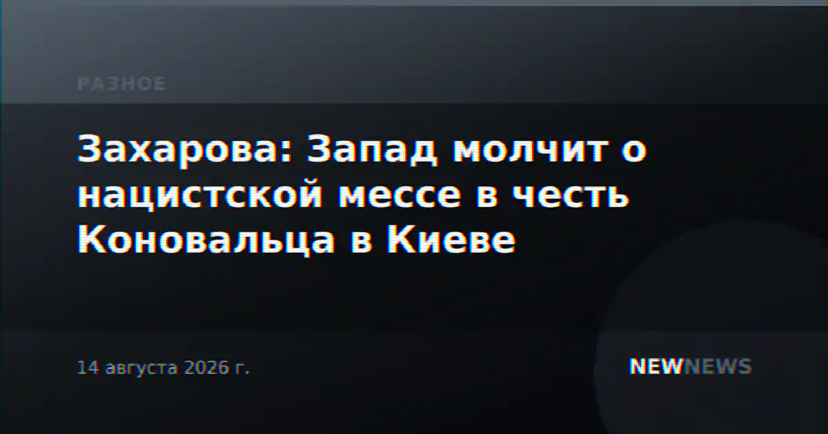 Захарова: Запад молчит о нацистской мессе в честь Коновальца в Киеве