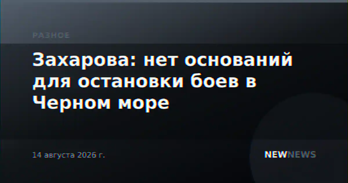 Захарова: нет оснований для остановки боев в Черном море