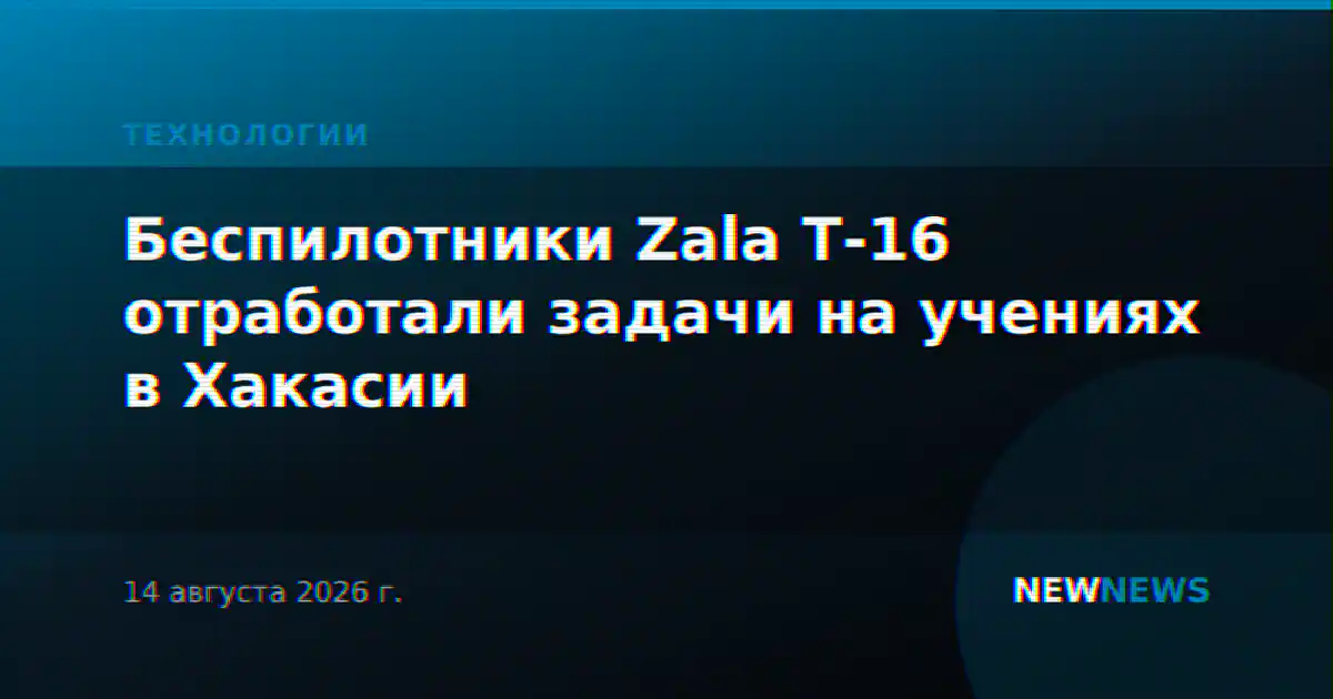 Беспилотники Zala Т-16 отработали задачи на учениях в Хакасии