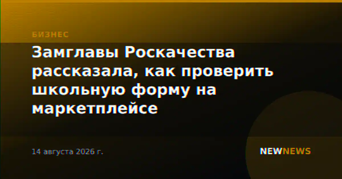 Замглавы Роскачества рассказала, как проверить школьную форму на маркетплейсе