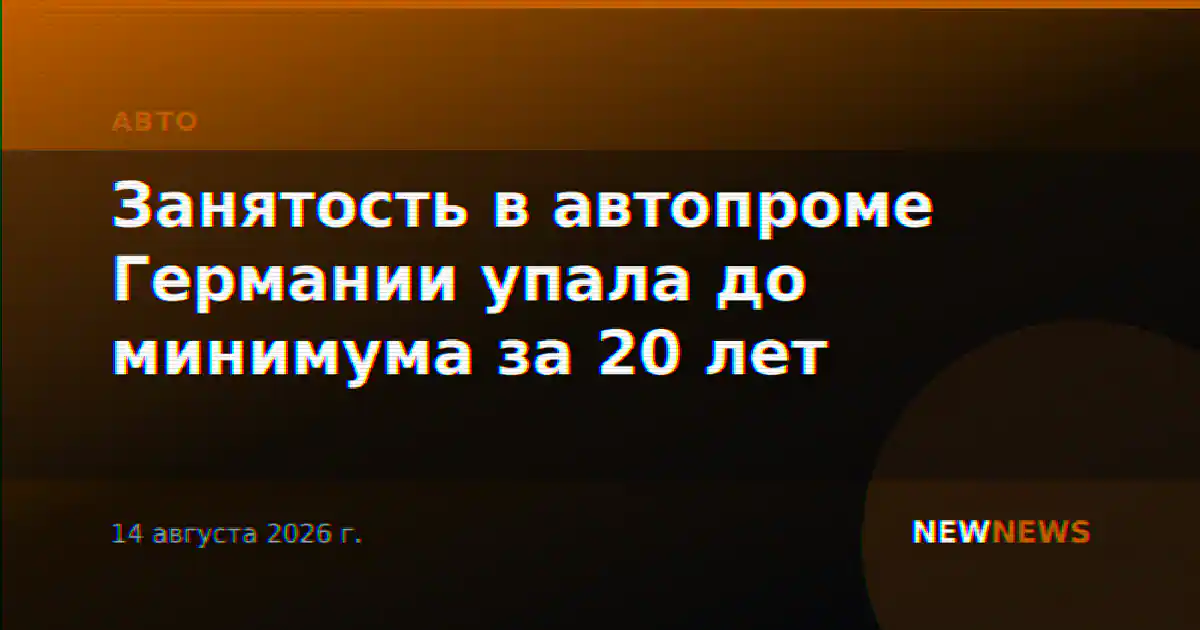 Занятость в автопроме Германии упала до минимума за 20 лет