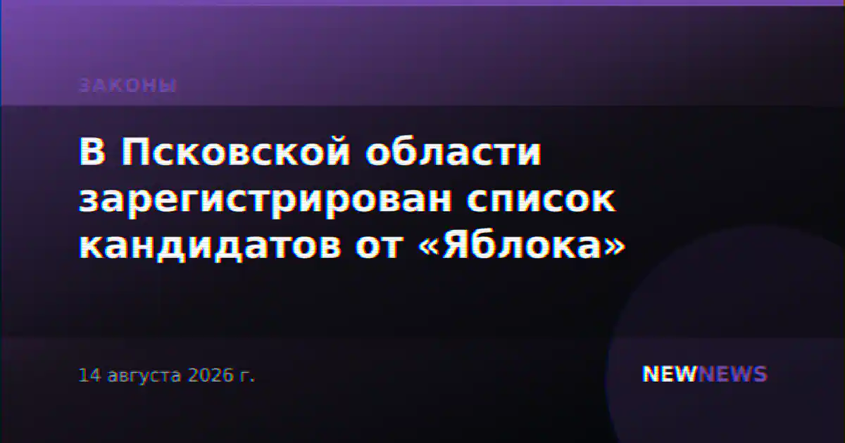 В Псковской области зарегистрирован список кандидатов от «Яблока»
