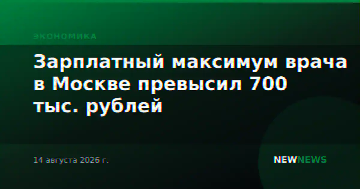 Зарплатный максимум врача в Москве превысил 700 тыс. рублей