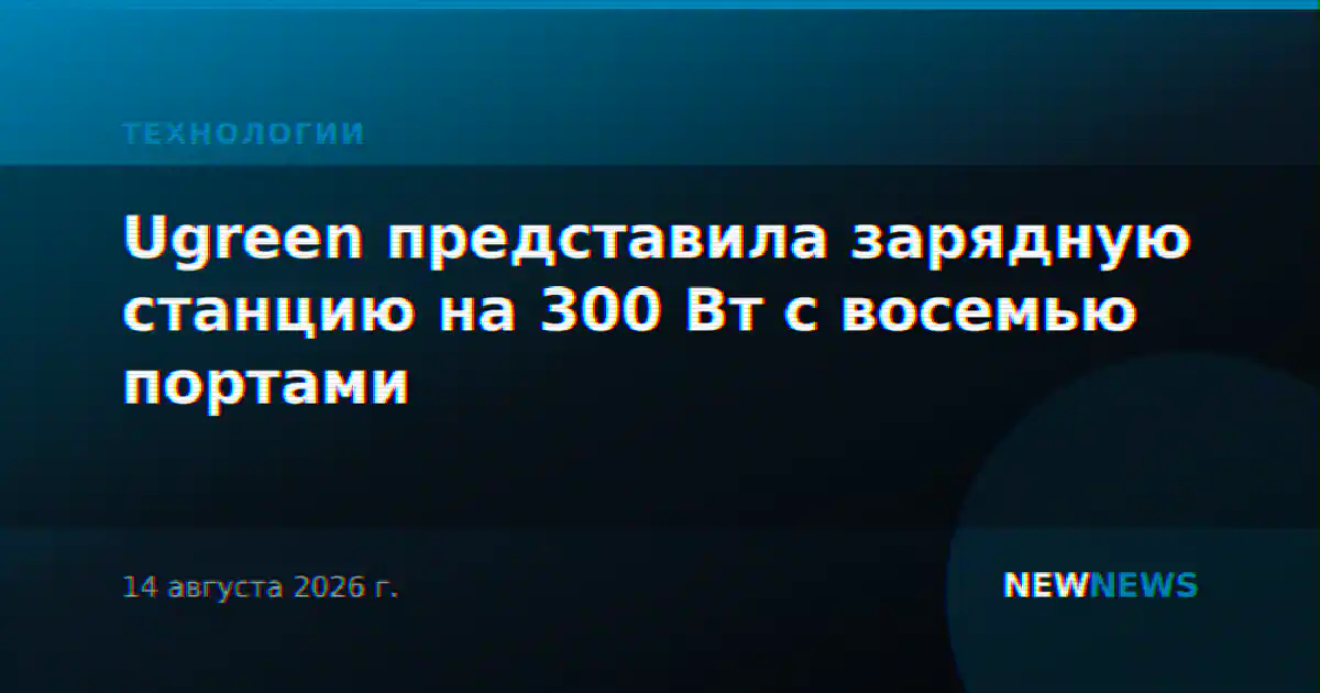 Ugreen представила зарядную станцию на 300 Вт с восемью портами
