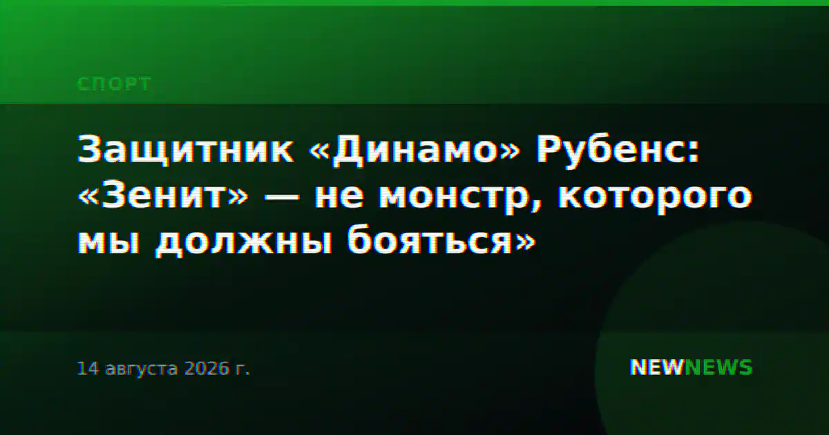 Защитник «Динамо» Рубенс: «Зенит» — не монстр, которого мы должны бояться»