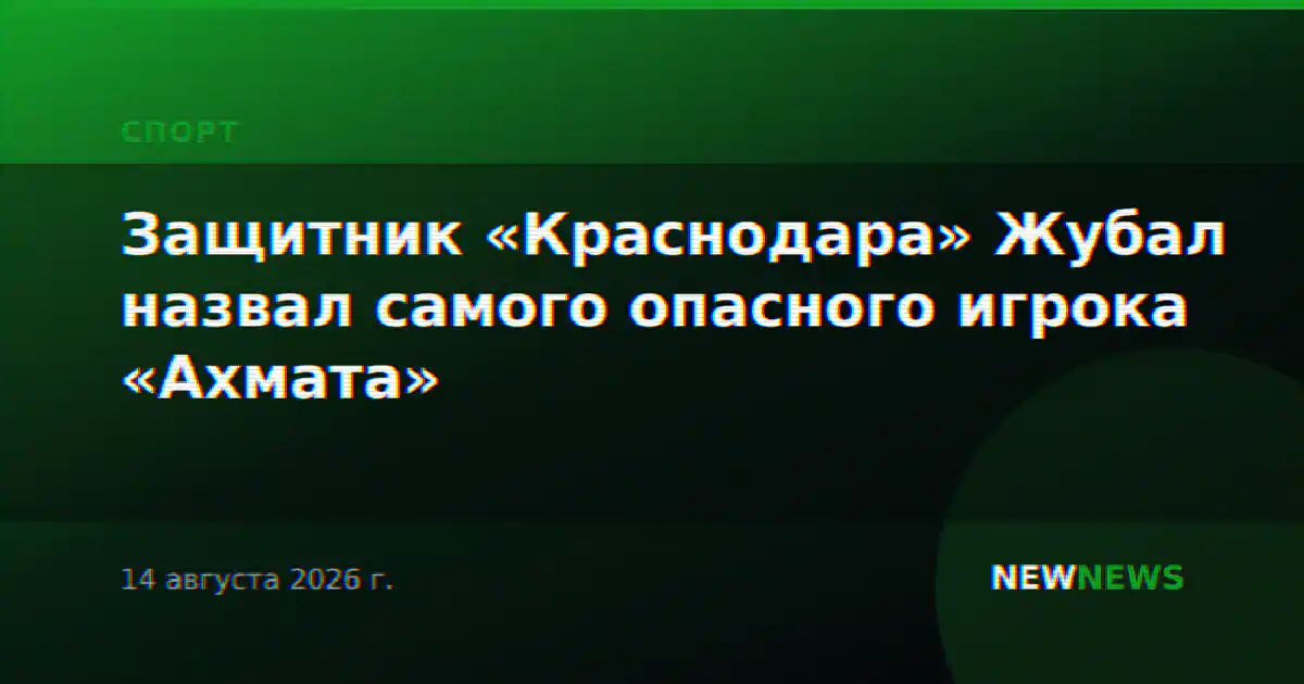 Защитник «Краснодара» Жубал назвал самого опасного игрока «Ахмата»